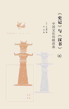《史记》与《汉书》 : 中国文化的晴雨表