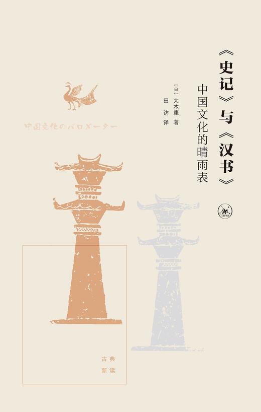《史记》与《汉书》 : 中国文化的晴雨表 商品图0