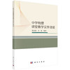 中学物理课堂教学实作技能/陈晓莉 李杨 商品缩略图0