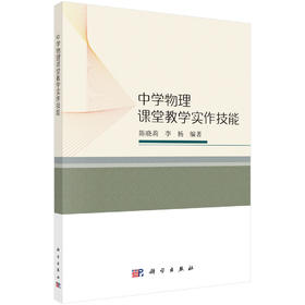中学物理课堂教学实作技能/陈晓莉 李杨