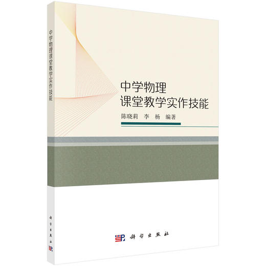 中学物理课堂教学实作技能/陈晓莉 李杨 商品图0