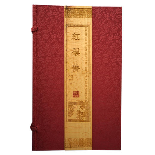 【崇贤藏珍】《红楼梦》（4函24册）乾隆五七年木活字萃文书屋藏板 商品图0