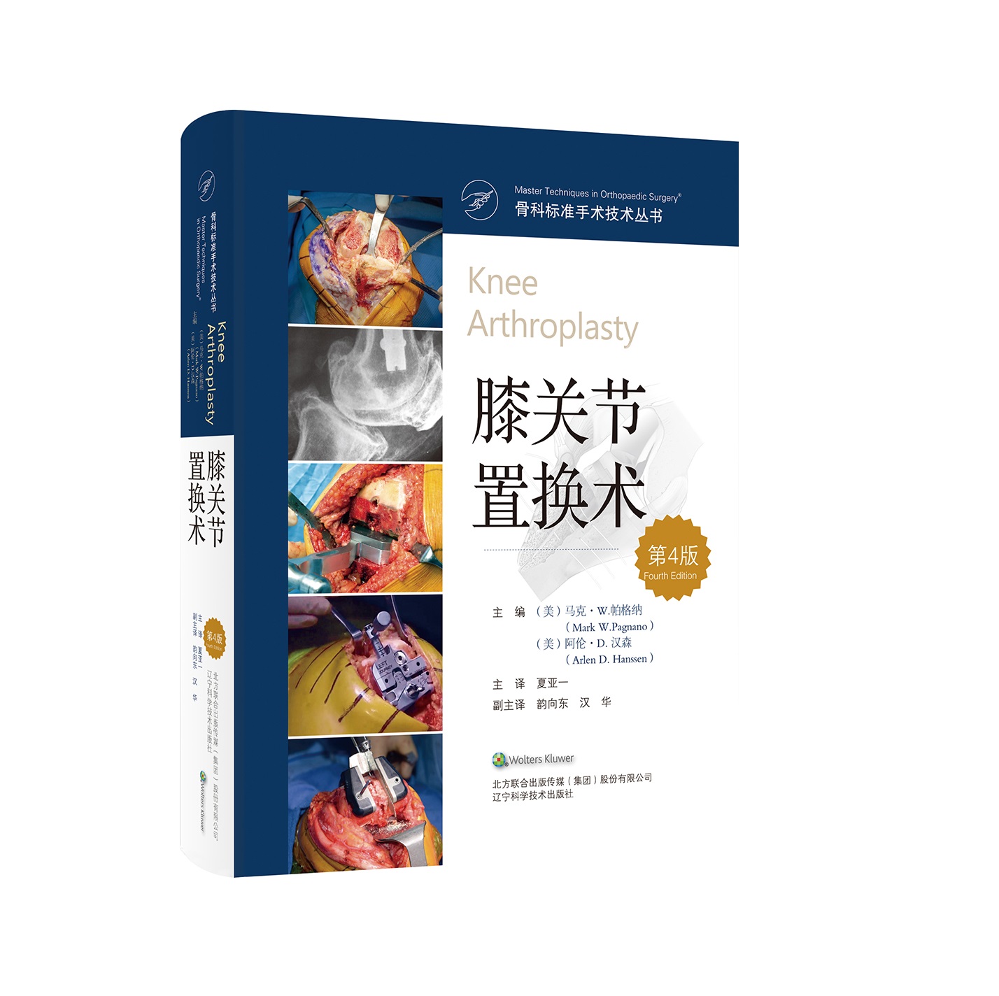 膝关节置换术（第4版） 主译：夏亚一  辽科出版