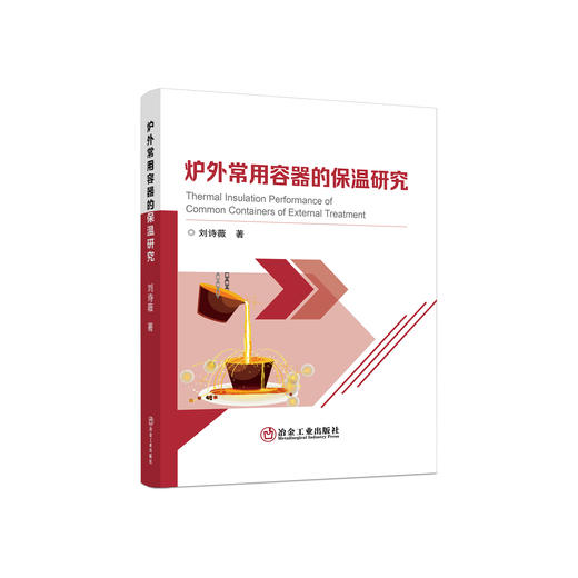 炉外常用容器的保温研究 商品图0