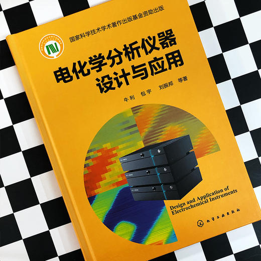 电化学分析仪器设计与应用 商品图3