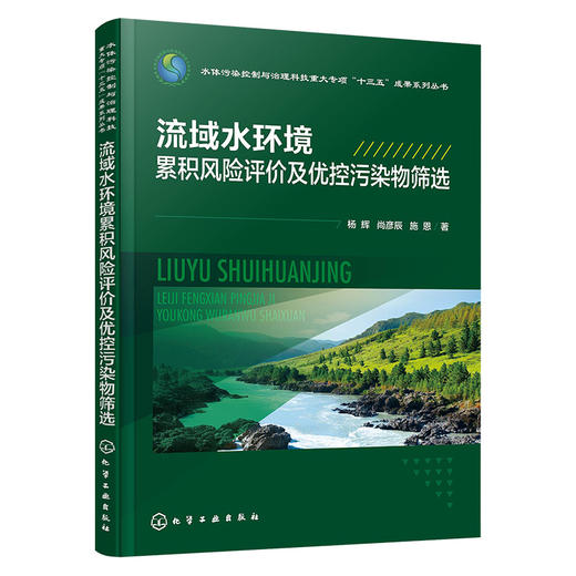 流域水环境累积风险评价及优控污染物筛选 商品图1