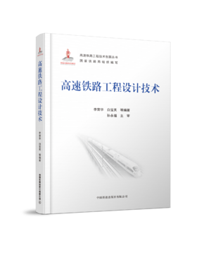 27497高速铁路工程设计技术