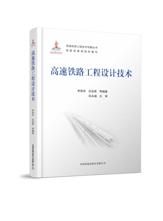 27497高速铁路工程设计技术 商品图0