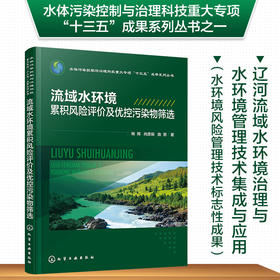 流域水环境累积风险评价及优控污染物筛选