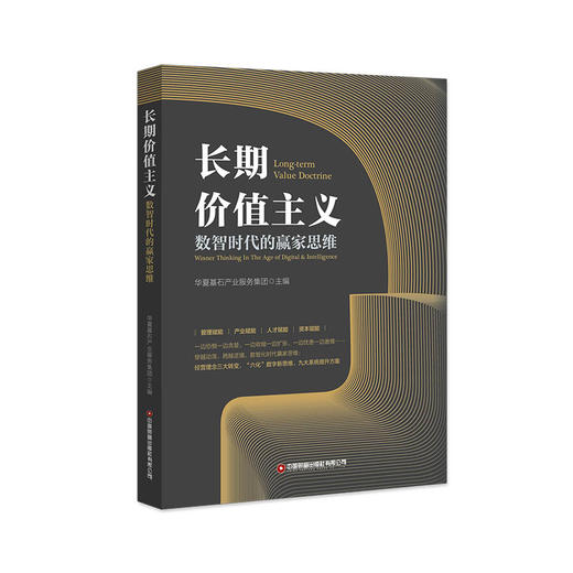 长期价值主义：数智时代的赢家思维 商品图0