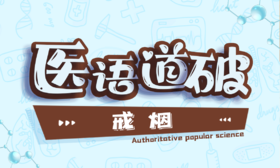 医语道破｜戒烟