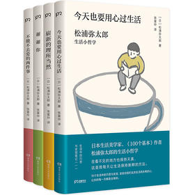 松浦弥太郎经典小哲学系列(套装共四册) 松浦弥太郎经典