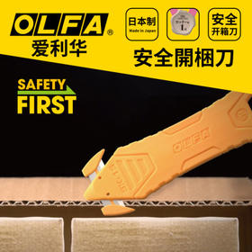 日本OLFA爱利华开箱刀安全刀拆箱刀拆快递神器美工刀