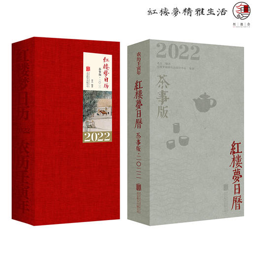 2022年红楼梦日历茶事版 商品图0