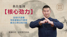 【核心劲力】集训