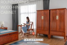 红桥红  家具严选  缅甸花梨（大果紫檀）【179 嘉木堂明式素面 圆角柜 】