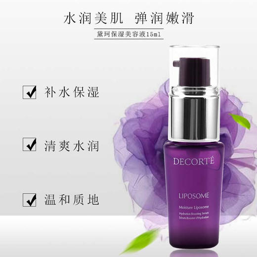 黛珂 (Decorte)保湿精华美容液小紫瓶小样 15ml 商品图1