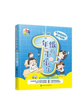 一年级的小乐乐 与朋友相处的小秘诀 冰心奖 五个一工程奖 6-8岁-一年级注音读物 学会同学相处 儿童融入集体 建立领导力儿童书籍