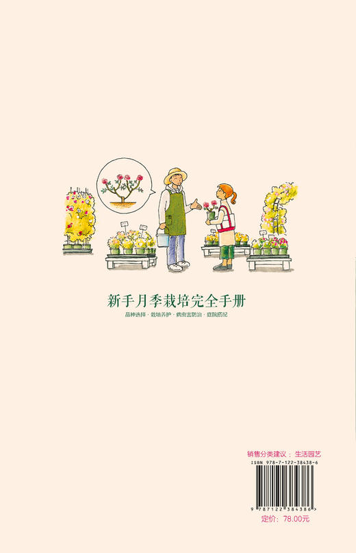 新手养花书籍 新手月季栽培完全手册 品种选择栽培养护病虫害防治庭院搭配 村上敏 月季病虫害防治庭院搭配 月季品种图鉴月季栽培 商品图1