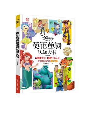 迪士尼儿童英语单词大书 3-6-8岁幼儿英语启蒙绘本 儿童日常生活英语磁力贴 英语单词认知绘本 幼儿英语启蒙教材 小学生英语入门书