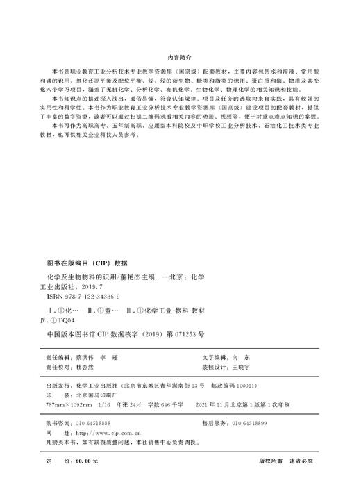 化学及生物物料的识用 董艳杰 职业教育工业分析技术专业教学资源库国家级配套教材 高职高专工业分析技术 石油化工等专业应用教材 商品图2