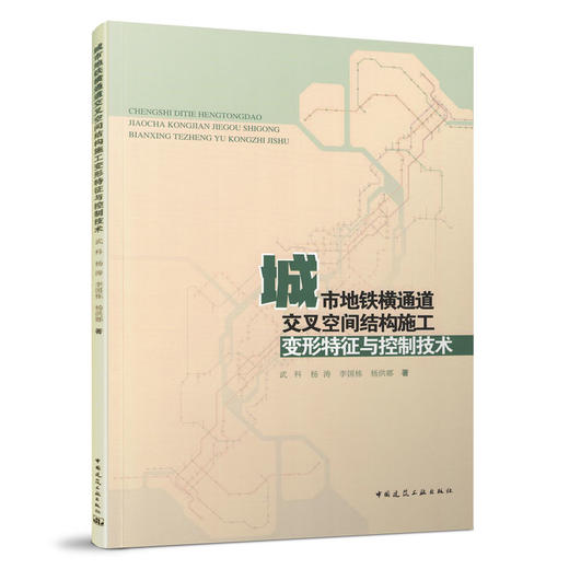 城市地铁横通道交叉空间结构施工变形特征与控制技术 商品图0