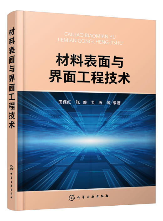 材料表面与界面工程技术 田保红 固体表面结构金属表面电子结构结晶学固体表面性能 液界面 气界面表面科学与工程概论技术应用书籍 商品图2