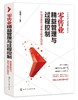 精益管理与过程控制实战系列 零售业精益管理与过程控制 智慧零售助力零售业数字化转型 零售业经营管理 零售从业人员实务参考用书 商品缩略图0