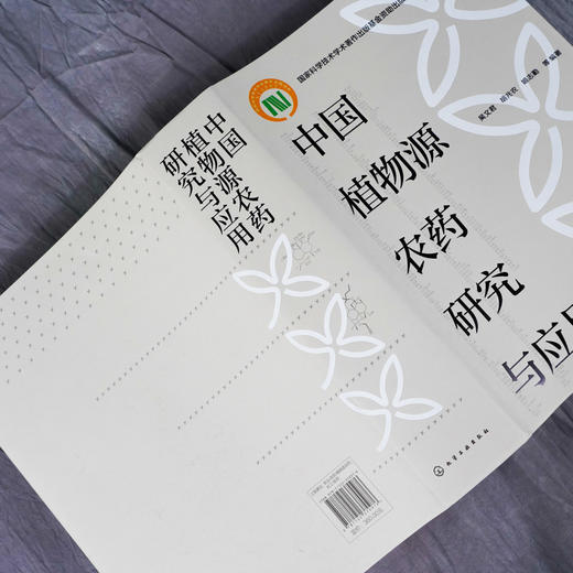 中国植物源农药研究与应用 植物源农药研究与应用30年研究成果 十三五重点规划书籍 杀菌剂杀虫剂杀shu剂研究农药科研人员参考书籍 商品图4