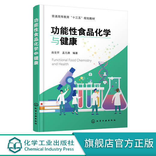 功能性食品化学与健康 赵全芹 保健食品功能性食品化学 养生知识方法 高等院校专科学院公共课教材 食品保健参考书 十三五规划教材 商品图2