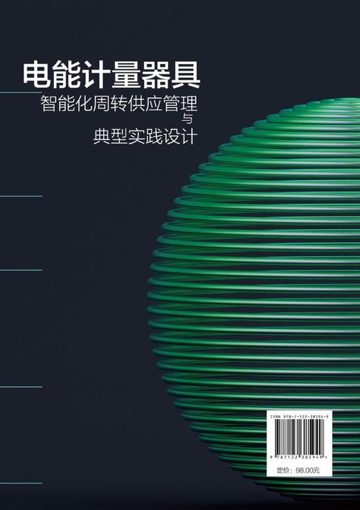 电能计量器具智能化周转供应管理与典型实践设计 能计量器具周转供应管理 电能计量供应链管理先进经验 智慧供应链管理参考书 商品图1