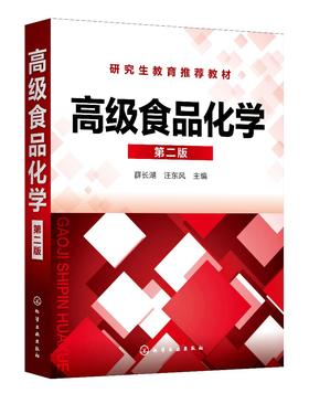 正版 高级食品化学 薛长湖 第二版 食品科学 食品化学 生物化学 无机化学 有机化学 食品功能性 食品科学与工程专业应用技术书籍