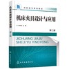 正版 机床夹具设计与应用 柳青松 第三版 机床零件专用夹具设计 组合机床夹具设计应用 高职高专机械设计与制造机械制造专业教材 商品缩略图0
