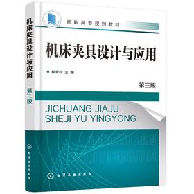 正版 机床夹具设计与应用 柳青松 第三版 机床零件专用夹具设计 组合机床夹具设计应用 高职高专机械设计与制造机械制造专业教材
