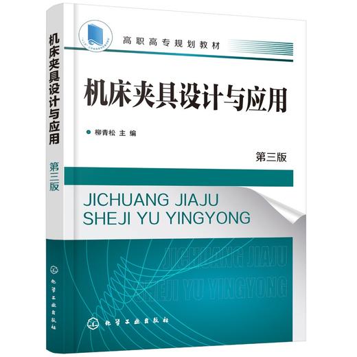 正版 机床夹具设计与应用 柳青松 第三版 机床零件专用夹具设计 组合机床夹具设计应用 高职高专机械设计与制造机械制造专业教材 商品图0