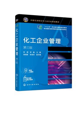 化工企业管理 李勇 第三版 现代化工企业管理 化工企业生产过程管理市场营销 高职化工技术类专业教材 化工企业管理人员参考书