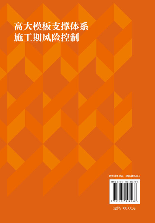 高大模板支撑体系施工期风险控制 施工可靠性 风险控制 设计施工管理管控措施 施工期混凝土模板支撑复合承载体系风险分析应用书籍 商品图1