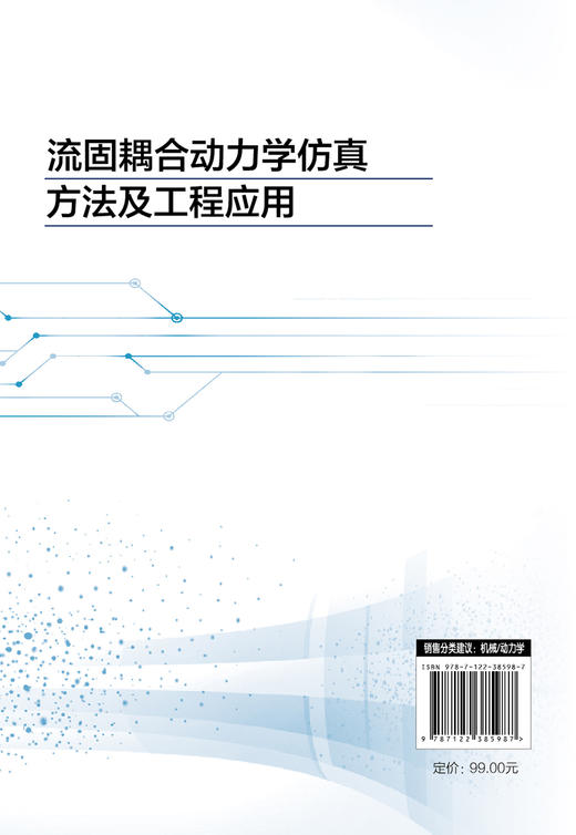 流固耦合动力学仿真方法及工程应用 流固耦合动力学中工程问题 气动弹性水弹性计算流体力学结构动力学多体系统动力学学科知识书籍 商品图1