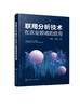 联用分析技术在农业领域的应用 色谱光谱质谱联用技术 色谱核磁共振波谱联用技术 光电关联成像技术联用分析技术基本原理应用书籍 商品缩略图0