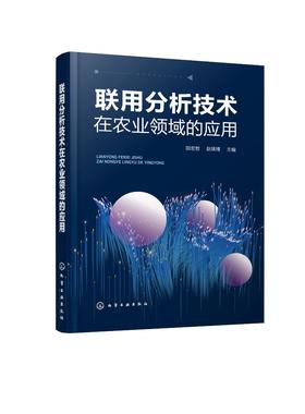 联用分析技术在农业领域的应用 色谱光谱质谱联用技术 色谱核磁共振波谱联用技术 光电关联成像技术联用分析技术基本原理应用书籍