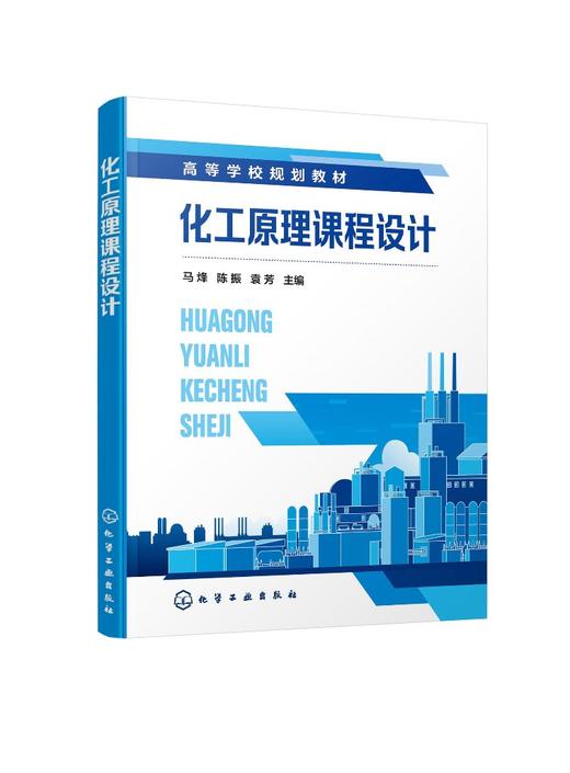 化工原理课程设计 马烽 化工原理课程设计 aspen 化工单元ASPEN辅助设计 板式精馏塔 填料吸收塔 列管式换热器 化工研究应用书籍 商品图0