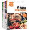 新零售经营管理一本通 4册 商场超市运营与管理 商场布局与陈列 营销与促销 卖场服务与生鲜管理 商场超市工作经营管理指导书籍 商品缩略图0