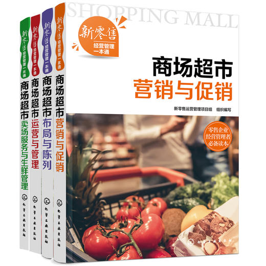 新零售经营管理一本通 4册 商场超市运营与管理 商场布局与陈列 营销与促销 卖场服务与生鲜管理 商场超市工作经营管理指导书籍 商品图0