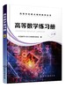 高等数学练习册 上册 高等数学练习册 高等数学学习辅导 函数与极限 导数与微分 微分中值定理与导数 理工类高等数学应用书籍 商品缩略图0