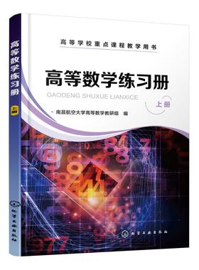 高等数学练习册 上册 高等数学练习册 高等数学学习辅导 函数与极限 导数与微分 微分中值定理与导数 理工类高等数学应用书籍