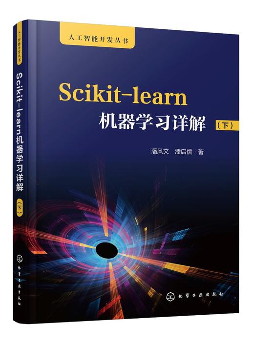 人工智能开发丛书 Scikit-learn机器学习详解 下 快速掌握sckit-learn模型算法 sckit-learn人工智能机器学习入门教程应用书籍 商品图0