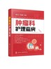 肿瘤科护理查房 肿瘤科临床护理查房实践知识和逻辑思维 肿瘤科临床护理原理护理措施技能操作应用书 肿瘤科临床护理查房一本通 商品缩略图0