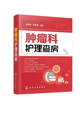 肿瘤科护理查房 肿瘤科临床护理查房实践知识和逻辑思维 肿瘤科临床护理原理护理措施技能操作应用书 肿瘤科临床护理查房一本通
