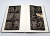 《中国书法经典 碑帖导临类编》：篆书三册+隶书五册+真书五册+行草五册，合计18册，8开 商品缩略图5