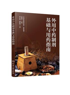 外用中药制剂基础与用药指南 外用中药基础知识 外用中药历史沿袭 外用中成药制剂常见疾病外用中药用药原则药物不良反应应用书籍